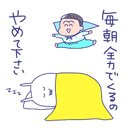 凄いよなぁ、子どもの朝のMAX感。 