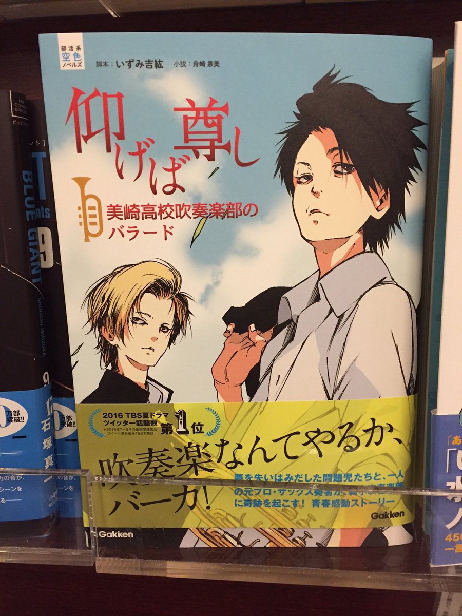 ヤマハ銀座店 Tbsドラマ 仰げば尊し の感動を再び O 全3巻でノベライズ本が発売されました 第1弾は 仰げば尊し 美崎高校吹奏楽部のバラード ドラマ第1話 第3話がベースになっています 3階楽譜売場にて取扱中 彡 ヤマハ銀座店 仰げば尊し