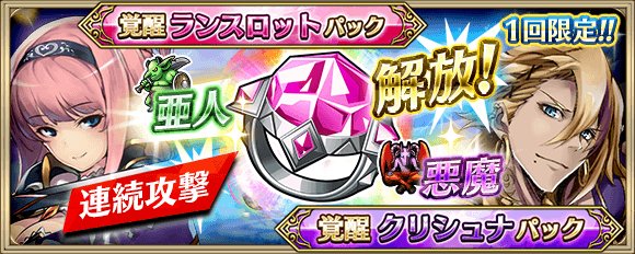 クリユニ公式 クリスタルオブリユニオン On Twitter コアアビリティを解放できる 覚醒ランスロットパック 対亜人連続攻撃 が解放 覚醒クリシュナパック 対悪魔連続攻撃 が解放 1度の行軍で魔獣に複数回攻撃できるよ 詳しくは Https T Co Jl63ipf0t6