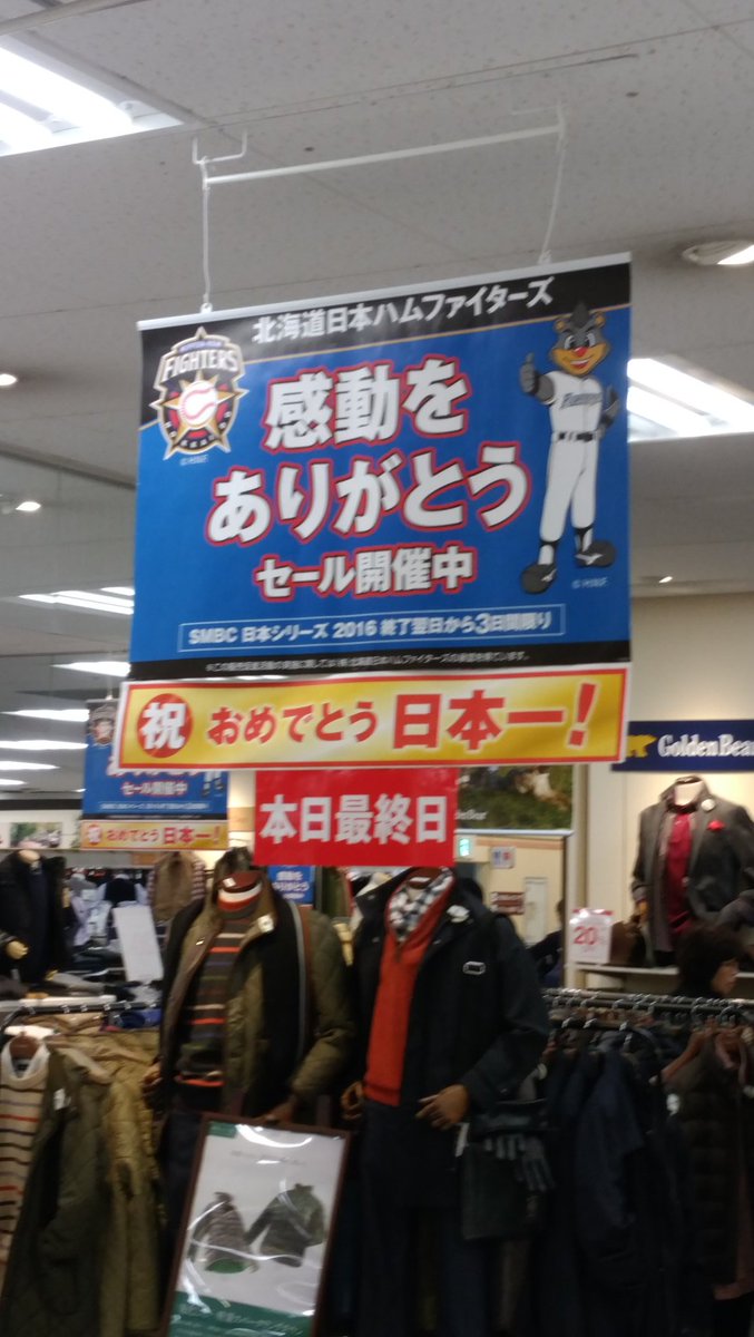 岡田 健一 Kenichi Okada Twitterren 今日はこの時間 地下鉄福住駅のイトーヨーカ堂福住店にお邪魔ちう そうしたら 日本ハムファイターズの日本一セールは今日で最終日でした 私も日ハム製品と初音ミクちゃんのお好きな Luxshampoo を購入しました