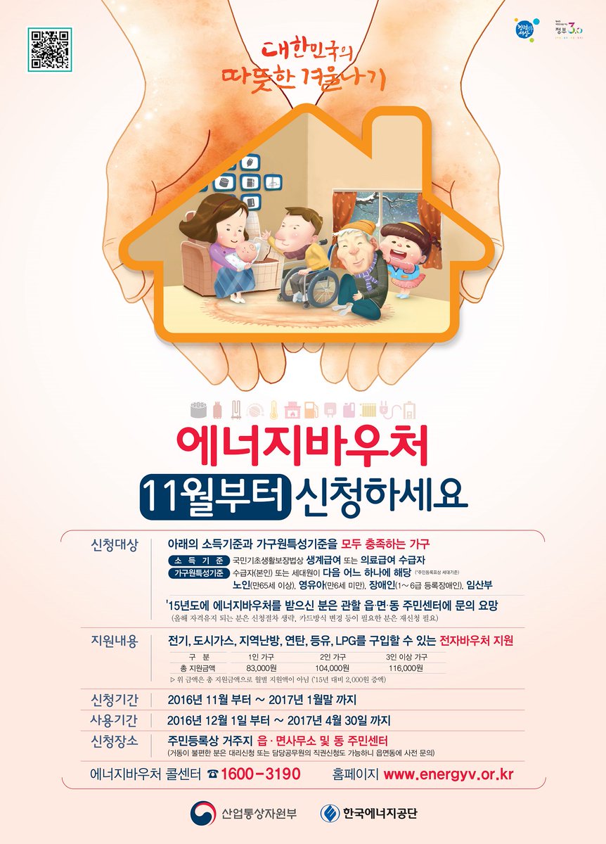 2016년도 에너지 바우처 안내 입니다. ^^ 신청기간 2016. 11월~ 2017. 1월말까지
신청장소 거주지 읍면사무소 및 동주민센터 입니다. 
에너지바우처 콜센터 1600-3190