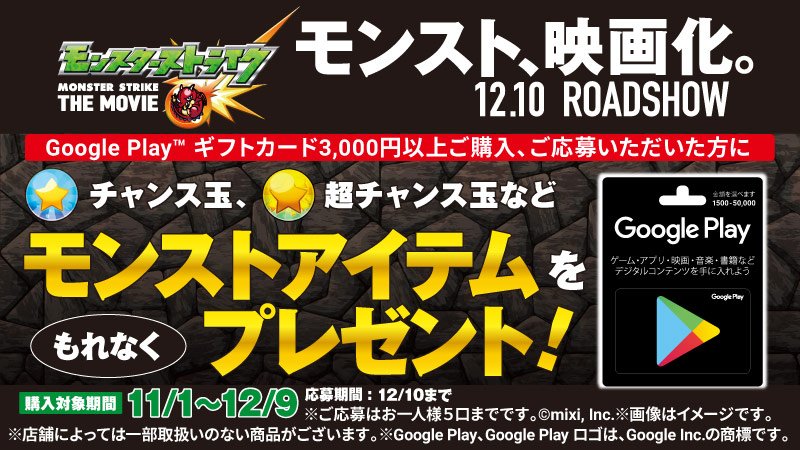 ローソン モンスターストライク映画化記念 Google Play Tm ギフトカードを3 000円以上 購入して応募すると もれなくモンストアイテムをプレゼント ローソン モンスト T Co Hldpvkpx0s ローソン モンスターストライク映画化記念 Google Play Tm ギフトカードを3 000円以上 購入して応募すると もれなくモンストアイテムをプレゼント ローソン モンスト T Co Hldpvkpx0s