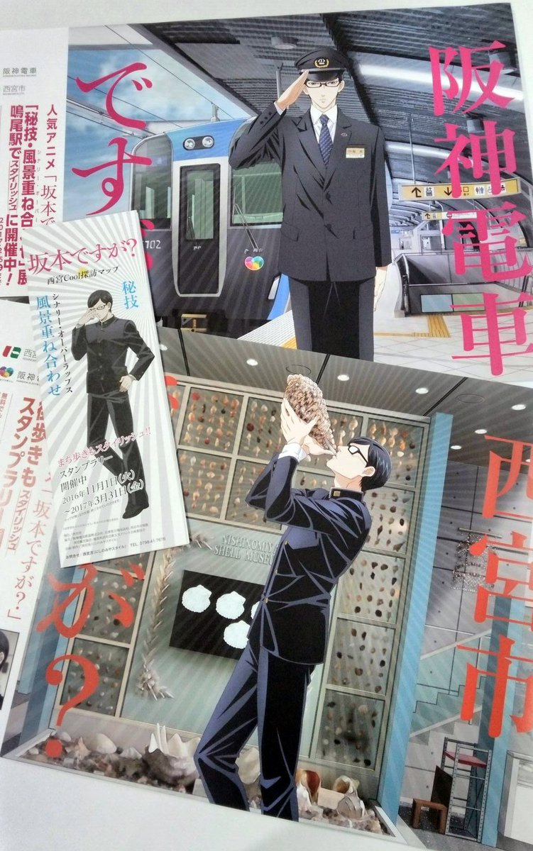 坂本ですが アニメ公式 本日より 坂本ですが 阪神電鉄 西宮市とのタイアップがスタートしました 西宮の地域情報サイト 学文高校広報部 Tribute To 坂本ですが では タイアップの見どころを紹介していきますのでぜひご覧下さい T