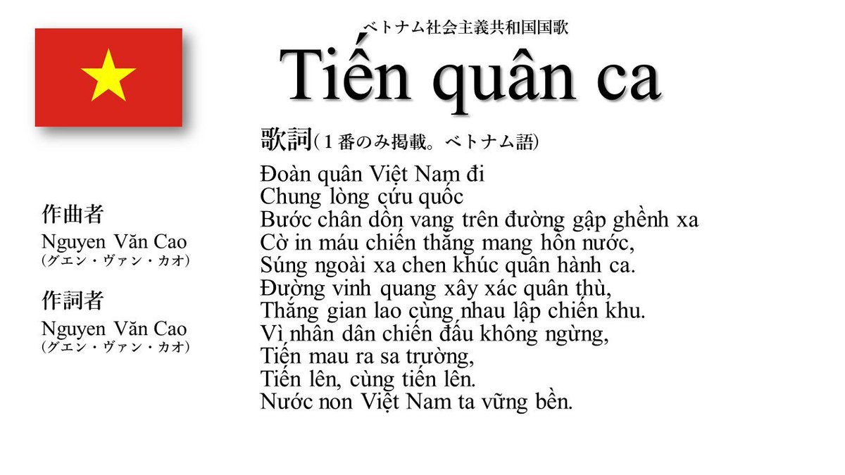 anthemsbot's tweet photo. ベトナム国歌「進軍歌」
1944年に作詞作曲され、新聞に掲載され広く知れわたり、様々な場面で歌われるようになった。1945年に北ベトナムで国歌に制定され、1976年にベトナム社会主義共和国が成立するとこの国歌が引き継がれた。 https://t.co/J8kSmPTa0A