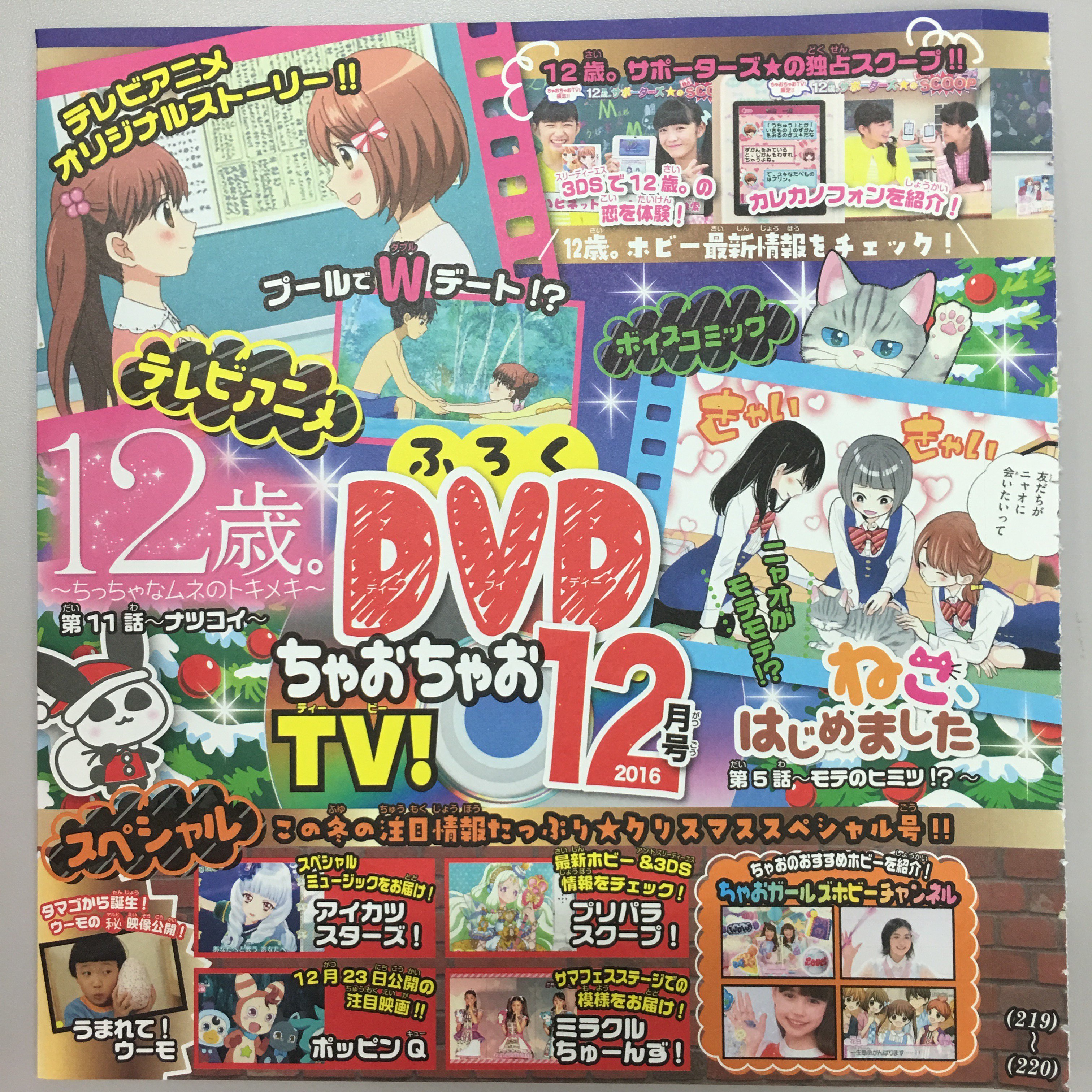 １２歳 公式 明日11月2日はちゃお12月号の発売日 付録dvdはアニメ12歳 第11話 ナツコイ 花日 高尾と結衣 桧山がプールデートするお話だよ うさぱんだのスプレーペンも付いてくる さらに C 12歳 ちゃお T Co 6g9boy9s7v Twitter
