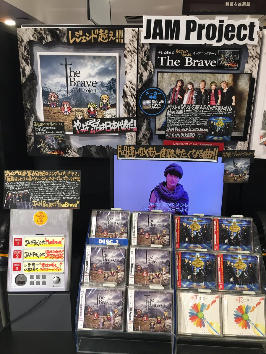 タワーレコード渋谷店 على تويتر 4f 渋谷アニメ部 絶賛放送中 勇者ヨシヒコと導かれし七人 Opテーマjam Project The Brave 入荷しました 店頭で流れている映像はヨシヒコからコメント放送中 4fにてご視聴できます 同発のベストコレクションもご一緒に