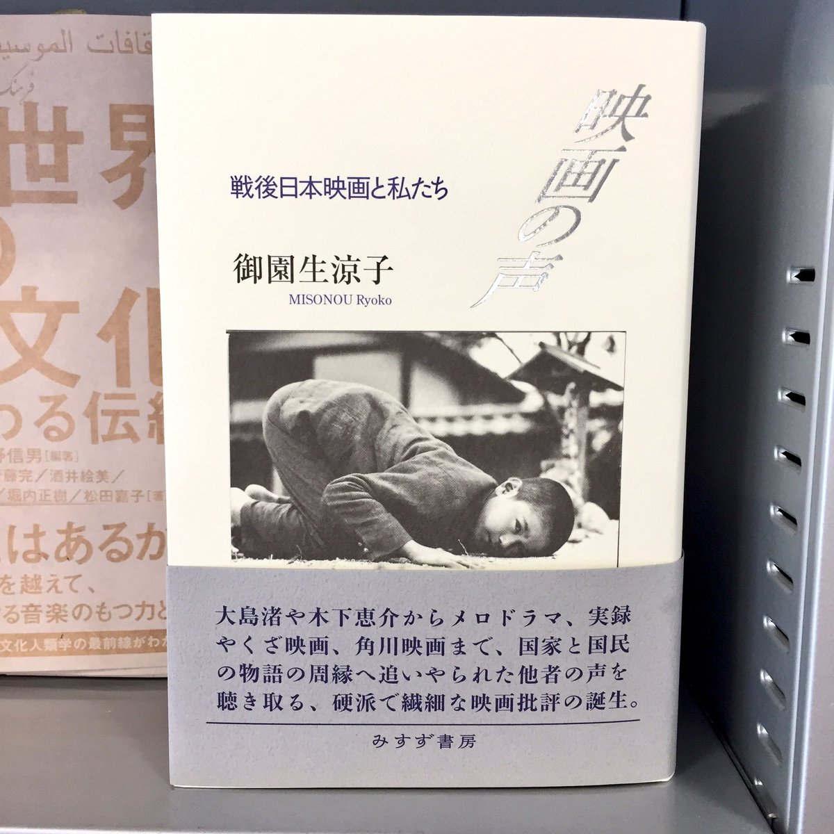 東大生協駒場書籍部 Na Twitterze 新刊案内 映画の声 戦後日本映画と私たち 御園生涼子 みすず書房 アドルノ的唯物論との対話 服部健二 こぶし書房 悲劇の構造 スタンリー カヴェル 春秋社 人文書新刊コーナーに入荷しております