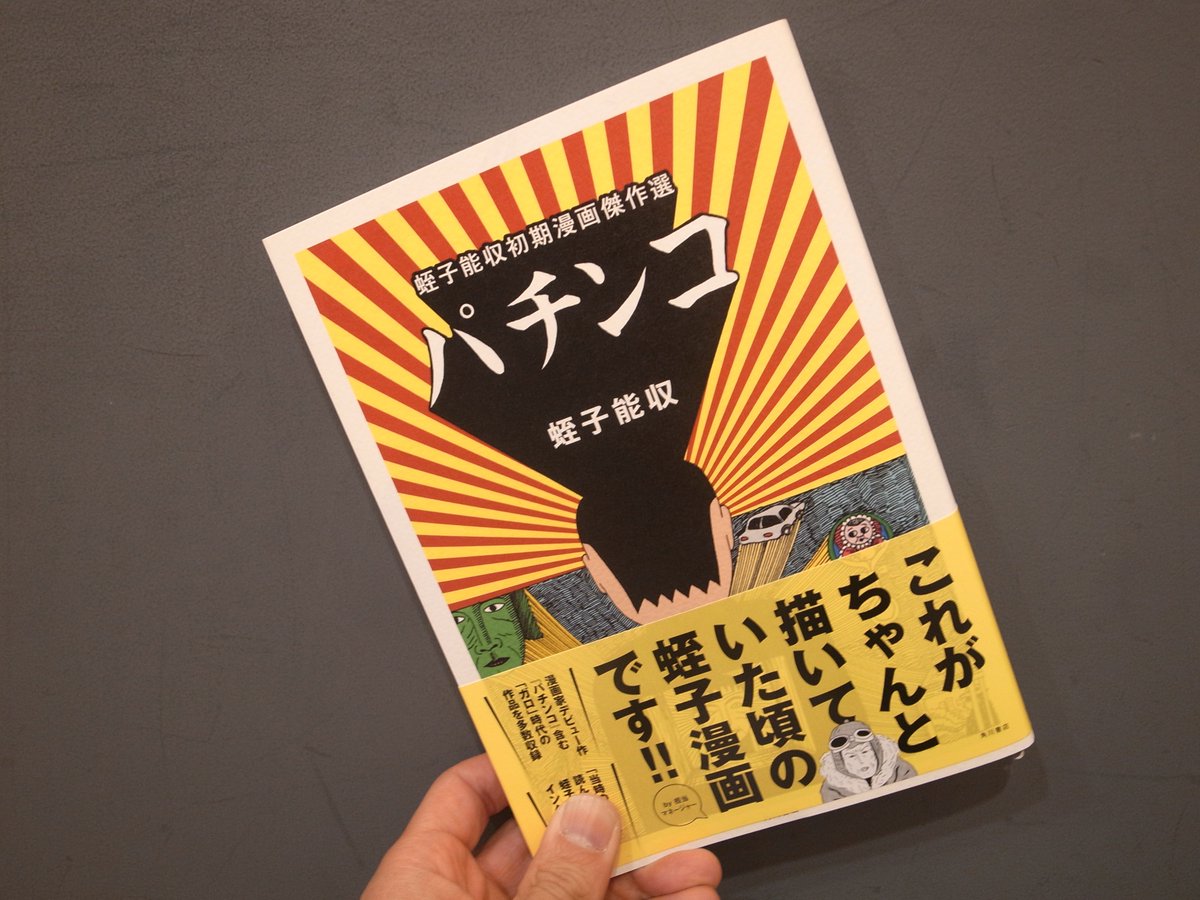 Futaba 京都マルイ店 A Twitter 新入荷 蛭子能収初期漫画傑作選 パチンコ 蛭子能収 Kadokawa 久生十蘭漫画集 予言 姦 河井克夫 Kadokawa