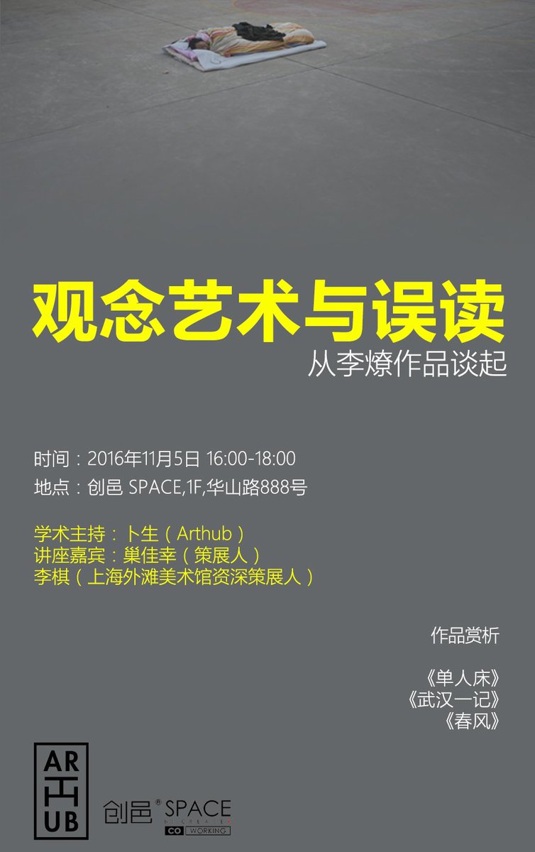 Panel Discussion: Conceptual Art and Misreading, Talk from Li Liao's Artworks. 
Language: Chinese
