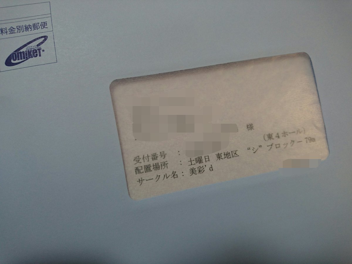 コミケから来る封筒がサークル情報モロ出しになってて特定怖いし何とかしてほしい Togetter コミケから来る封筒がサークル情報モロ出しになってて特定怖いし何とかしてほしい Togetter