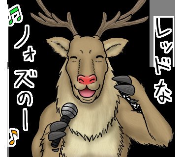 ট ইট র 矧坂甚太郎 本日リリースの 暴れん坊のサンタクロース より替え歌連作スタンプその2 自分で描いといて何だけどコレどうやって使えばいいんだろう T Co Aba24vahx1 ট ইট র 矧坂甚太郎 本日リリースの 暴れん坊のサンタクロース より替え歌連作スタンプその2 自分で描いといて何だけどコレどうやって使えばいいんだろう T Co Aba24vahx1