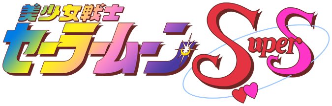チカ太郎 21 ナチスといえば 美少女戦士セーラームーンsupers の最初のタイトルは セーラームーンss スーパーズ 前作が セーラームーンs だったので だったけれど これも海外から Ssはナチス親衛隊を連想させる とクレーム入って放送中に変更