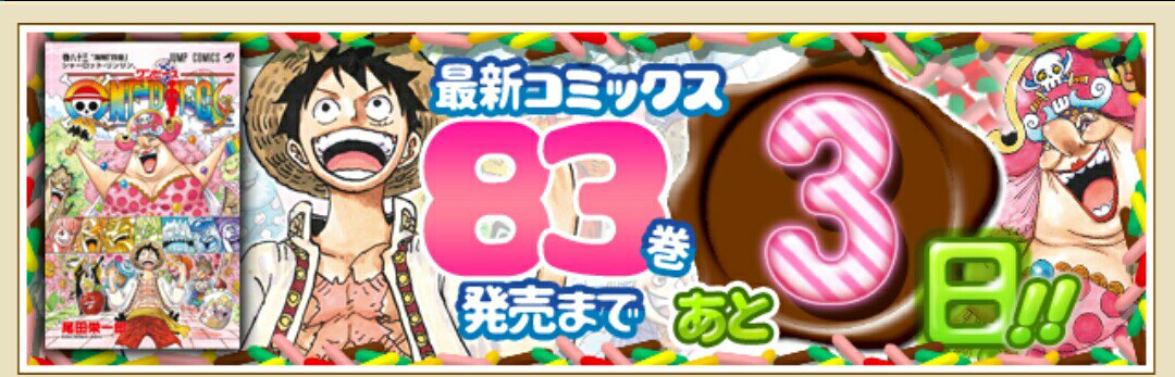 ワンピース 83巻 ONE PIECE 83巻 〝海賊「四皇」シャーロット・リンリン〟 | 原作