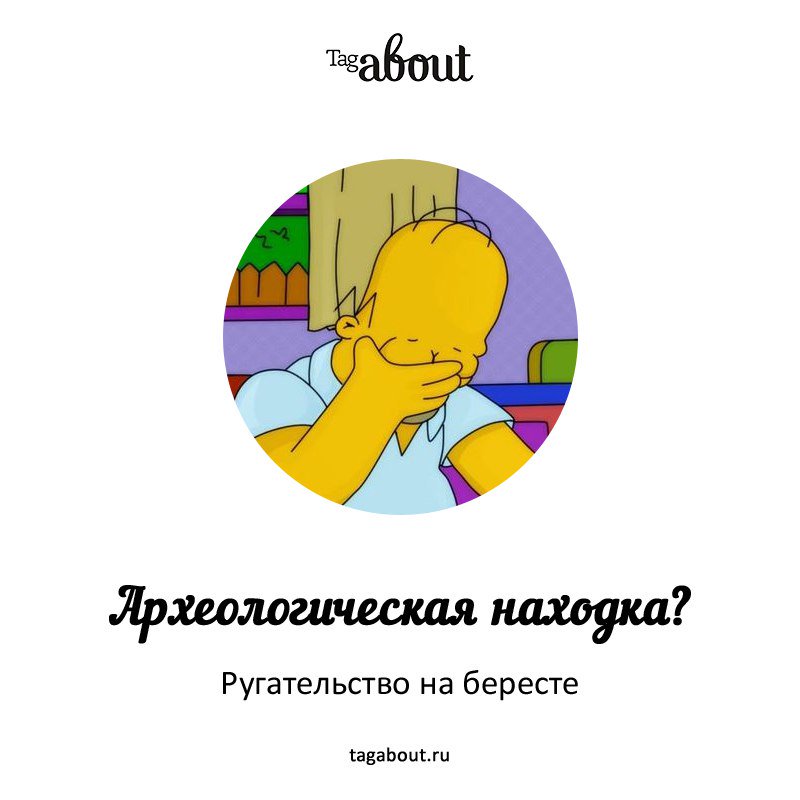 Археологи обнаружили бересту с древними ругательствами.
tagabout.ru/articles/istor…
