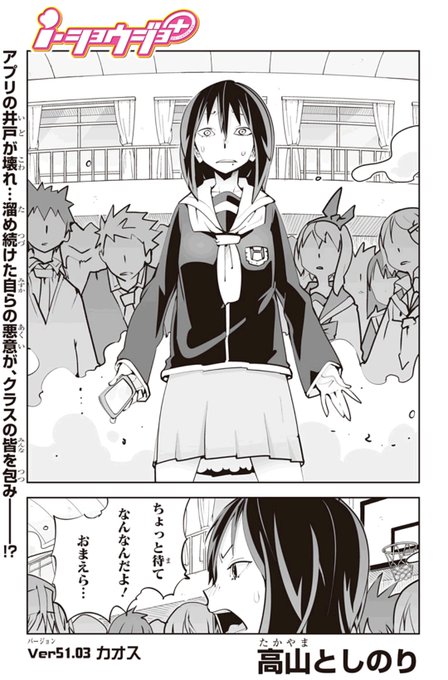 本日公開中のver51.03、ご覧になりましたか?
自分の悪口が溢れだし、クラスの皆が…。という、かつてないシリアスな展開です。是非見て欲しいです。
よろしくお願いいたします! 