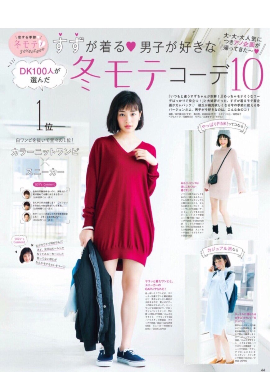 らんらんす らんす No Twitter Seventeen 12月号 すずちゃん カラーニットワンピ スニーカー 可愛いすぎる 広瀬すず セブンティーン Suzu Mg Seventeenjp Mag
