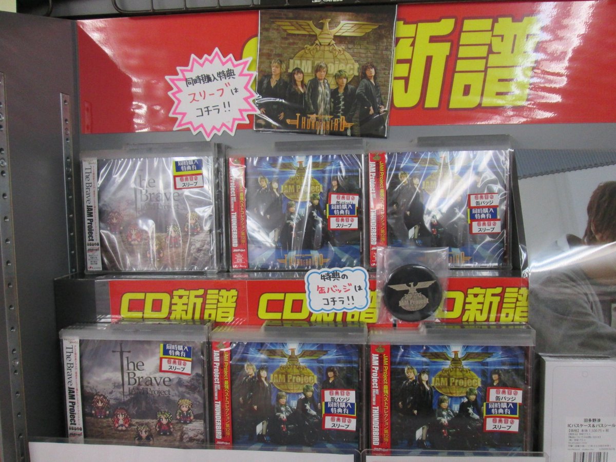 Uzivatel アニメイト秋田 Na Twitteru 入荷情報 Cd Jam Project Best Collection Xii 勇者 ヨシヒコと導かれし七人 オープニングテーマ The Brave が入荷したアキッタ 同時購入で スリーブケース がもらえるアキッタ