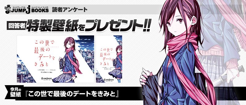 jump j books編集部 בטוויטר アンケートに答えて壁紙ゲット 今月は気鋭の作家によるホラー小説 この世で最後のデートをきみと の 美麗イラスト壁紙をプレゼント T Co Zpo03rvmit jump j books編集部 בטוויטר アンケートに答えて壁紙ゲット 今月は気鋭の作家によるホラー小説 この世で最後のデートをきみと の 美麗イラスト壁紙をプレゼント T Co Zpo03rvmit