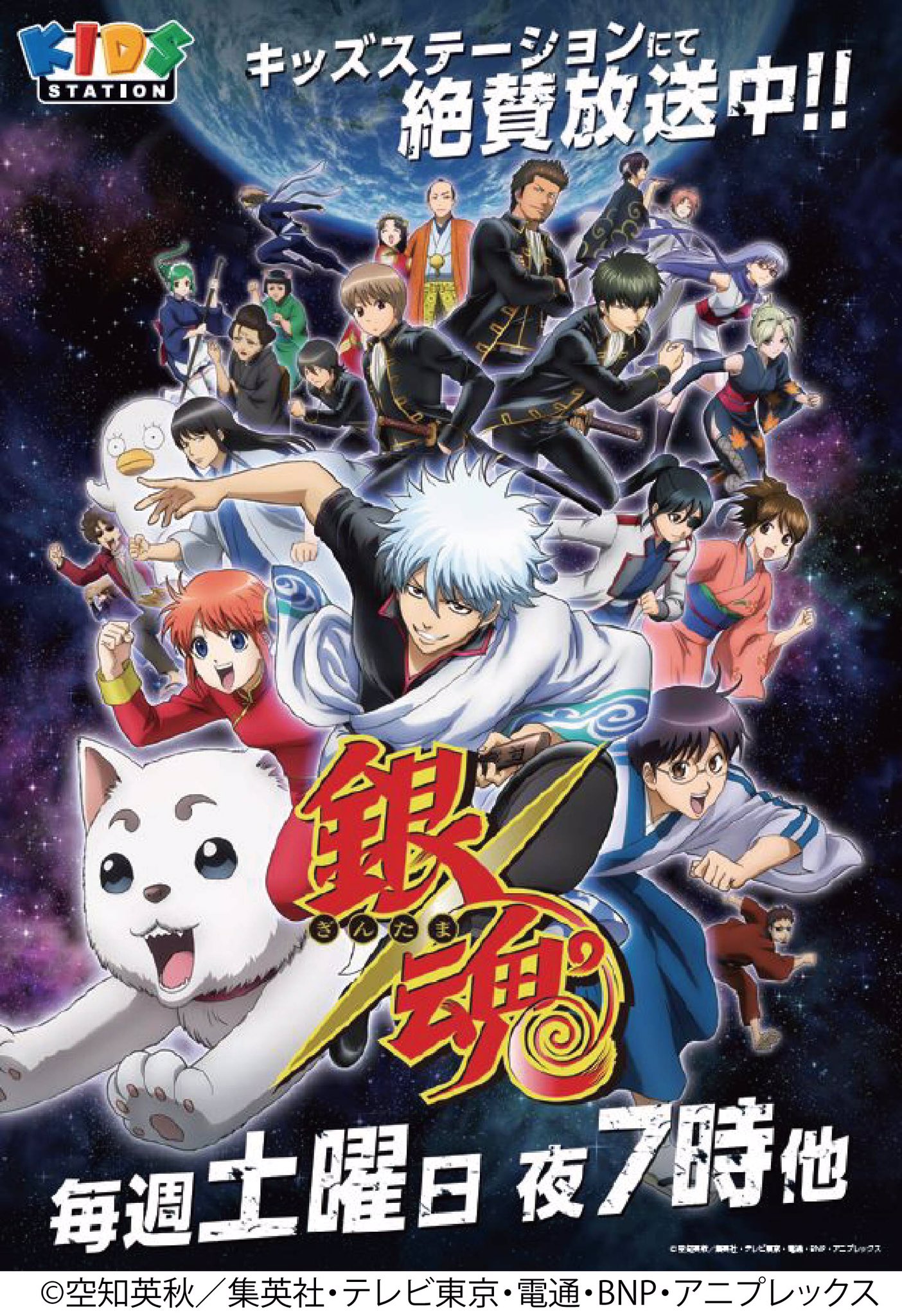 銀魂ステーション アニメ 銀魂 番宣ポスタープレゼント第2弾スタート 万事屋 真選組cv6人のサイン入り第3期 銀魂 番宣ポスターが当たるチャンス T Co Qjcbaco8xl 銀魂 銀魂ステーション 14分 キッズステーションで銀魂毎日放送中