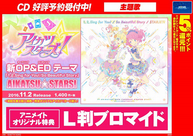 アニメイト大阪日本橋 در توییتر Cd入荷情報 アイカツスターズ 新op Ed 1 2 Sing For You So Beautiful Story スタージェット Aikatsu Stars が入荷しましたー アニメイト特典は L版ブロマイド ご来店お待ちしております アイカツスターズ アニメイト大阪日本橋 در توییتر Cd入荷情報 アイカツスターズ 新op Ed 1 2 Sing For You So Beautiful Story スタージェット Aikatsu Stars が入荷しましたー アニメイト特典は L版ブロマイド ご来店お待ちしております アイカツスターズ