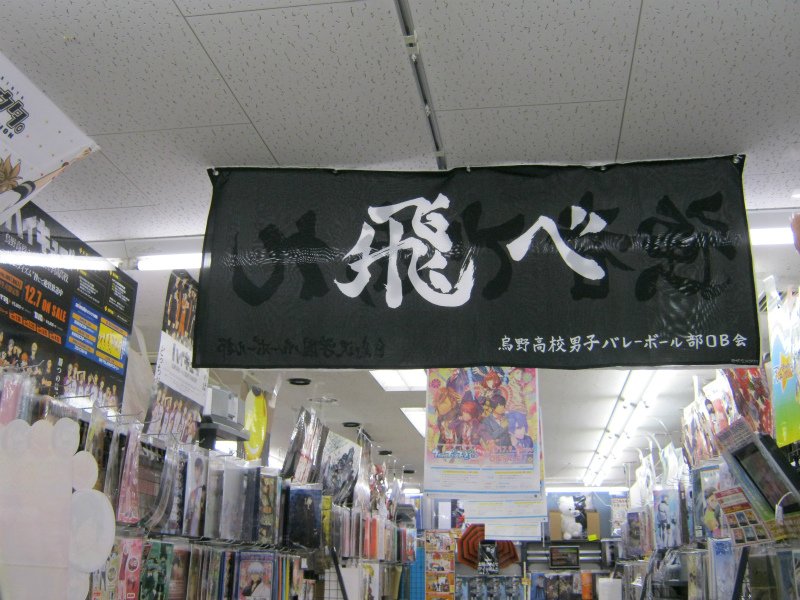 アニメイト姫路 営業時間は 11時 19時です Twitter પર 横断幕情報 絶賛放送中 ハイキュー の 烏野高校 白鳥沢学園高校 の応援 横断幕を2fのハイキューコーナーにて展開中 すごくかっこいいヒメ ハイキュー T Co Sqjtot3wff Twitter