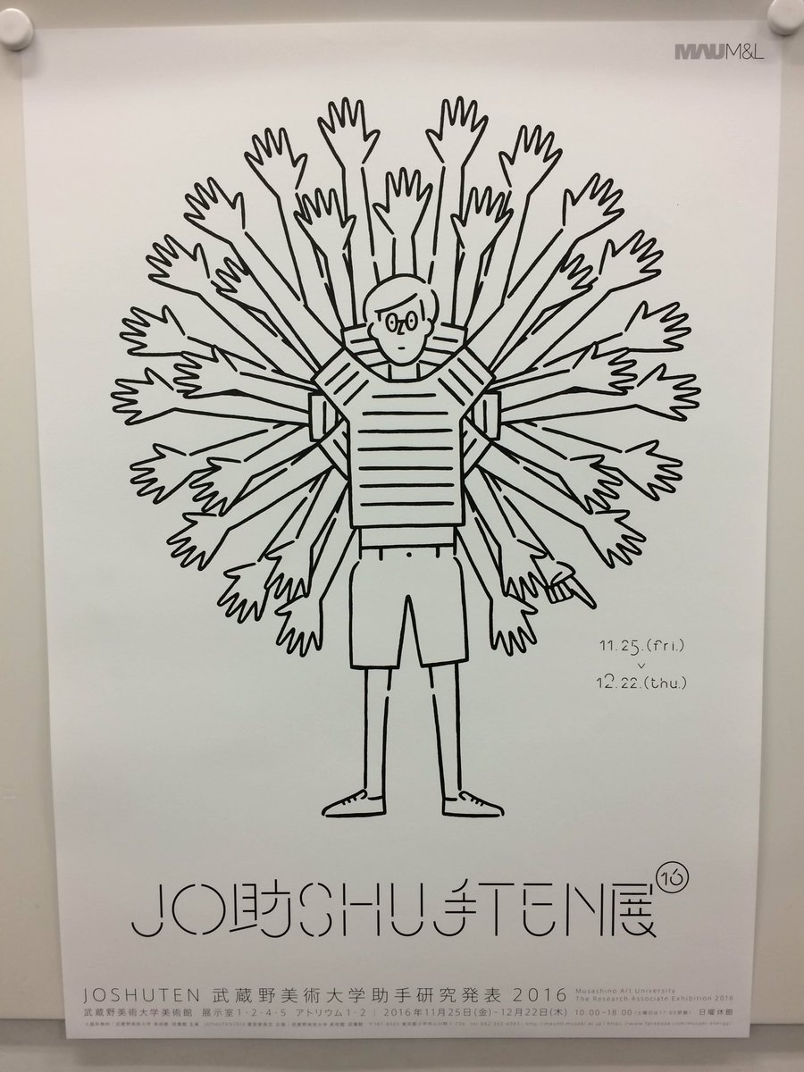 武蔵野美術大学 美術館 図書館 11 25よりjoshuten16 今年も助手展の季節がやってきました 今年はjoshutenと表記を改め開催します ポスターにはイラストレーターの 長場雄さんにイラストを寄せていただきました かわいいと評判です T Co
