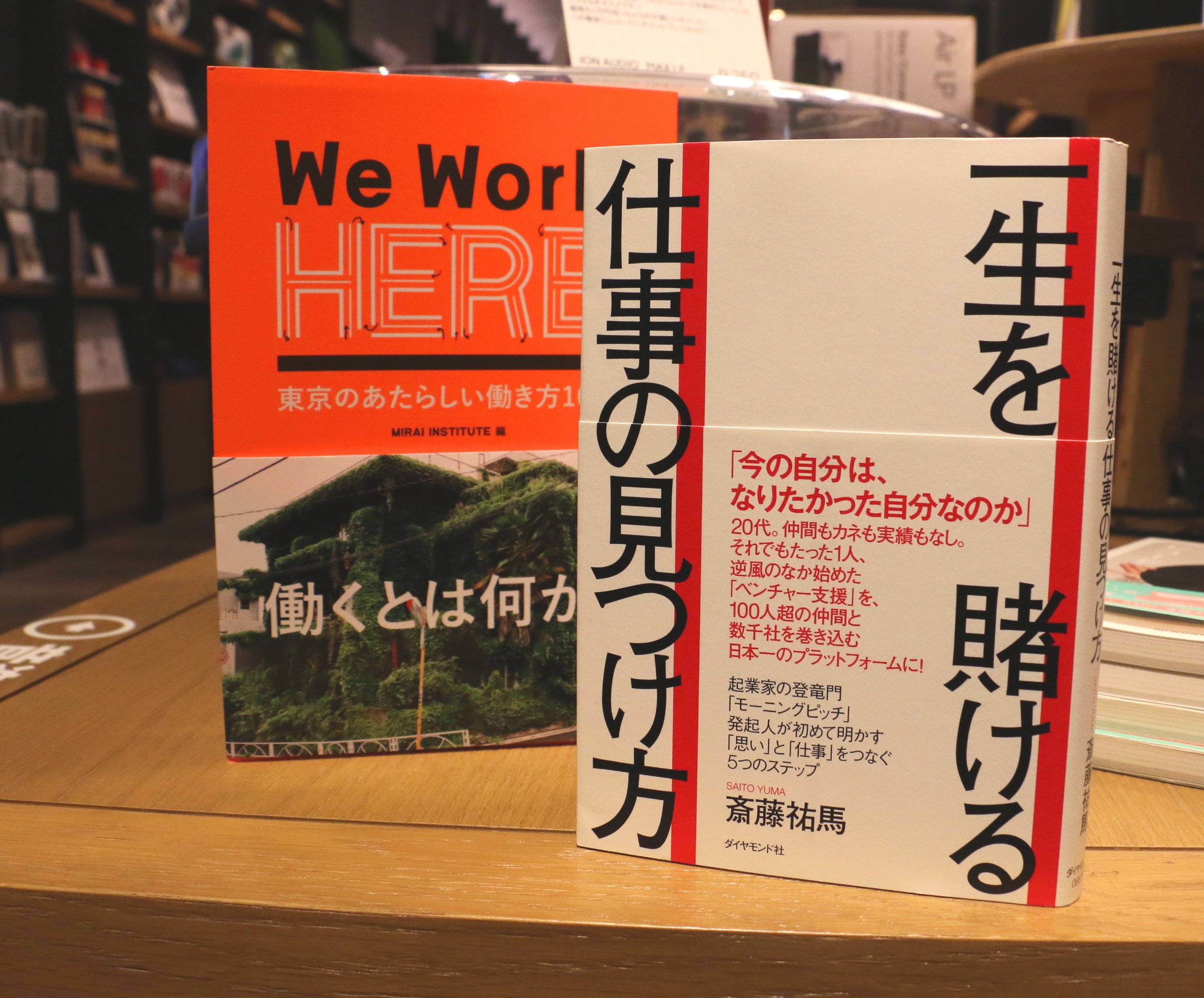 二子玉川 蔦屋家電 Book 自分らしさは健在ですか 自分のなかの羅針盤はちゃんとどこかを指していますか 働くことは生きること なぜ働く どう働くを再考できる 一生を賭ける仕事の見つけ方 この時代に働くことを実感できる We Work Here 東京の