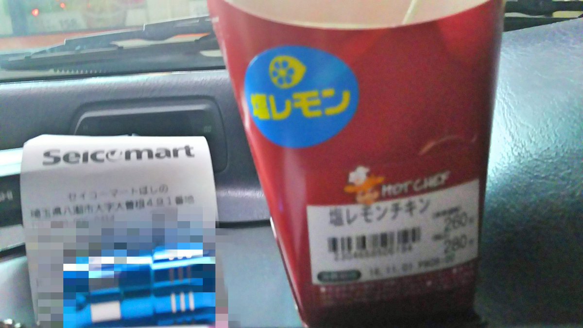 ゴロクロー Gorokuro Y Stan على تويتر セイコーマートの塩レモンチキンを食べてみました 関東 茨城県 埼玉県 の価格280円 税込み 北海道地区とは価格が異なります 今回は セイコーマート最南店舗 ほしの店 埼玉県八潮市 で購入 セイコーマート ゴロクロー Gorokuro Y Stan على تويتر セイコーマートの塩レモンチキンを食べてみました 関東 茨城県 埼玉県 の価格280円 税込み 北海道地区とは価格が異なります 今回は セイコーマート最南店舗 ほしの店 埼玉県八潮市 で購入 セイコーマート
