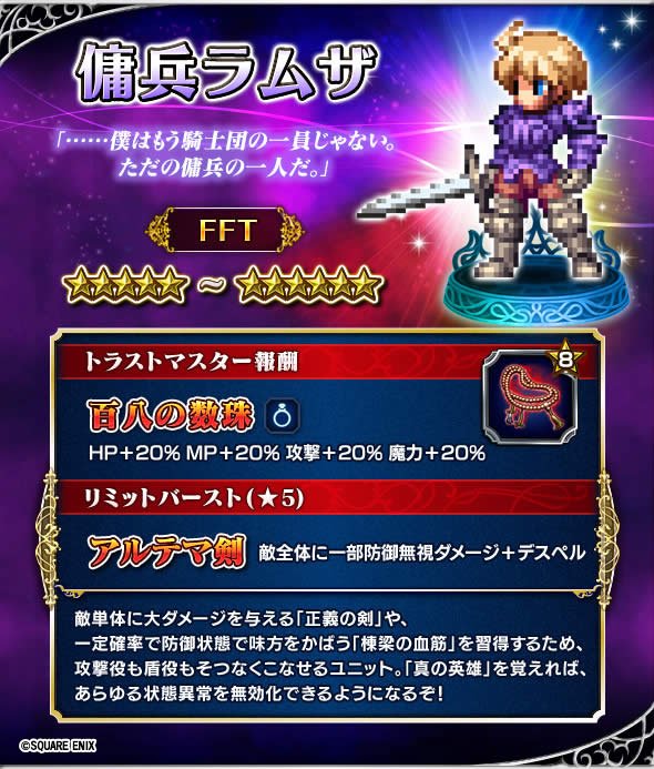 Ffbe公式 新たに参戦したfftキャラを紹介します まずは傭兵ラムザ 全状態異常を無効化する 真の英雄 を習得 攻撃だけじゃなく 棟梁の血筋 で防御状態で味方をかばう盾役としても優秀な ６覚醒可能キャラクター Ffbe