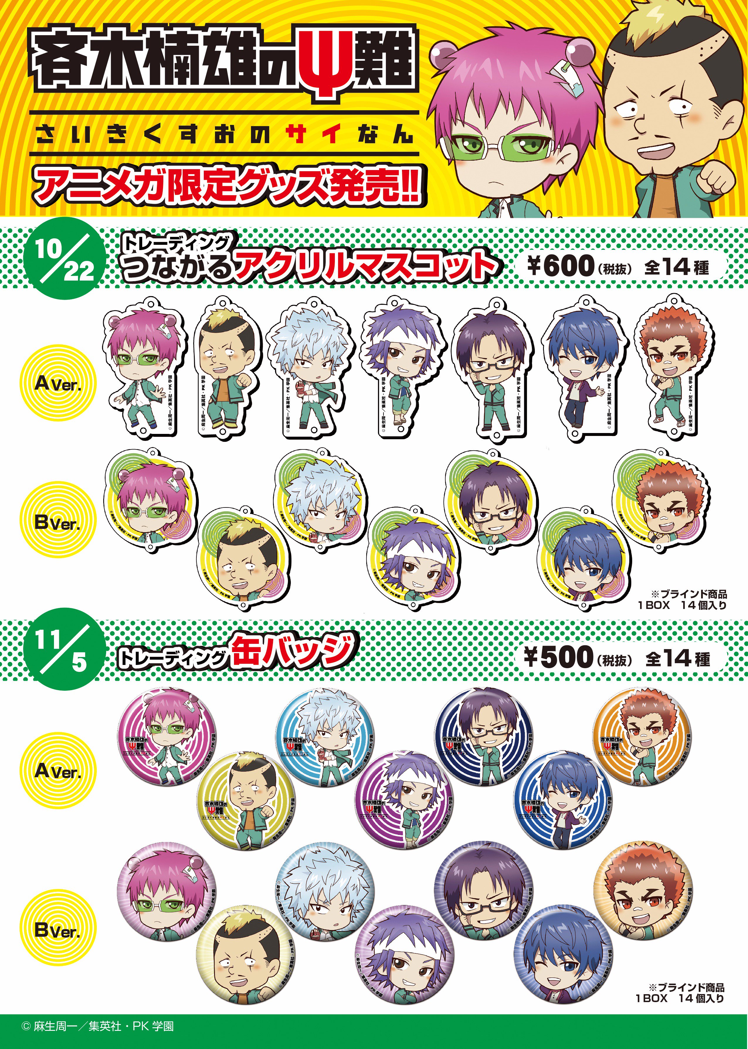 アニメガ ソフマップ 公式 中の人 新商品 斉木楠雄のps難フェア 今週11 5に斉木楠雄のps難 トレーディング缶バッジ 全 14種 がいよいよ発売ですよ 全国の文教堂 アニメガ限定販売 皆様のご来店 お待ちしております T Co Vwlzzwcrpd