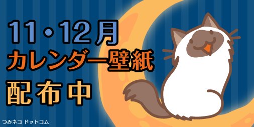 つみネコ公式 V Twitter つみネコ公式サイトでスマホ用11 12月カレンダー壁紙配布開始ニャ 落ち着いた秋の雰囲気にピッタリなシックなネコたちニャ T Co 0vosmbefq3 Tsumineko