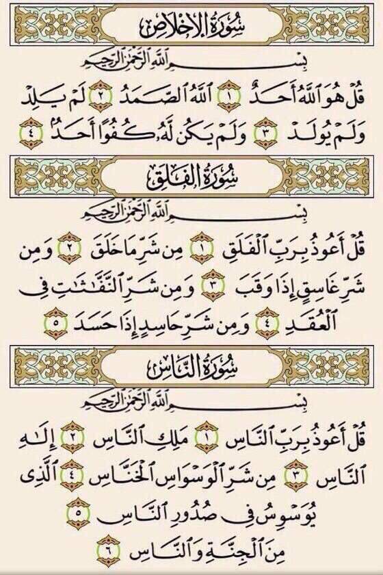 L51_1's tweet photo. إقرأها قبل أن تنشرها
 لعلها تشفع لنا يوم القيامة 

﷽﴿قل هو الله احد ﴾
﷽﴿قل اعوذ برب الناس ﴾
﷽﴿قل اعوذ برب الفلق ﴾ https://t.co/KxqlwPcI41