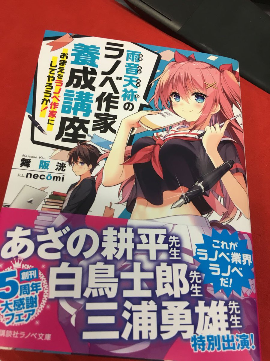 サト ga文庫編集部 雨音天袮のラノベ作家養成講座 おまえをラノベ作家にしてやろうか 講談社さまからご恵投頂きました かなり踏み込んだ ラノベ作家もの です オビのあざの先生 三浦先生 白鳥先生ちょっと出るとかではなく 特別授業 サト ga文庫編集部 雨音天袮のラノベ作家養成講座 おまえをラノベ作家にしてやろうか 講談社さまからご恵投頂きました かなり踏み込んだ ラノベ作家もの です オビのあざの先生 三浦先生 白鳥先生ちょっと出るとかではなく 特別授業