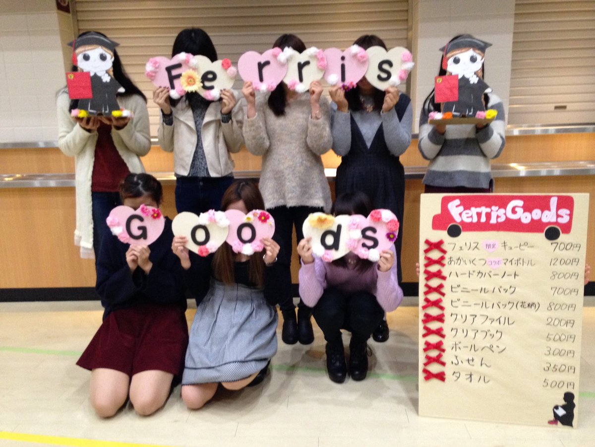 フェリス女学院大学大学祭実行委員会 Pa Twitter Ferris Festival 16まであと4日 内務 内務はフェリス限定 フェリスグッズの考案 作成をしています Ferris Festivalでは両日 正門 図書館前テントにて販売を行っています ぜひお土産などにお買い求め フェリス女学院大学大学祭実行委員会 Pa Twitter Ferris Festival 16まであと4日 内務 内務はフェリス限定 フェリスグッズの考案 作成をしています Ferris Festivalでは両日 正門 図書館前テントにて販売を行っています ぜひお土産などにお買い求め