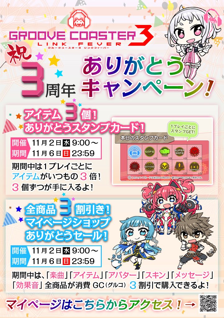 祝】AC版グルーヴコースター3周年ありがとうキャンペーン開催！明日11