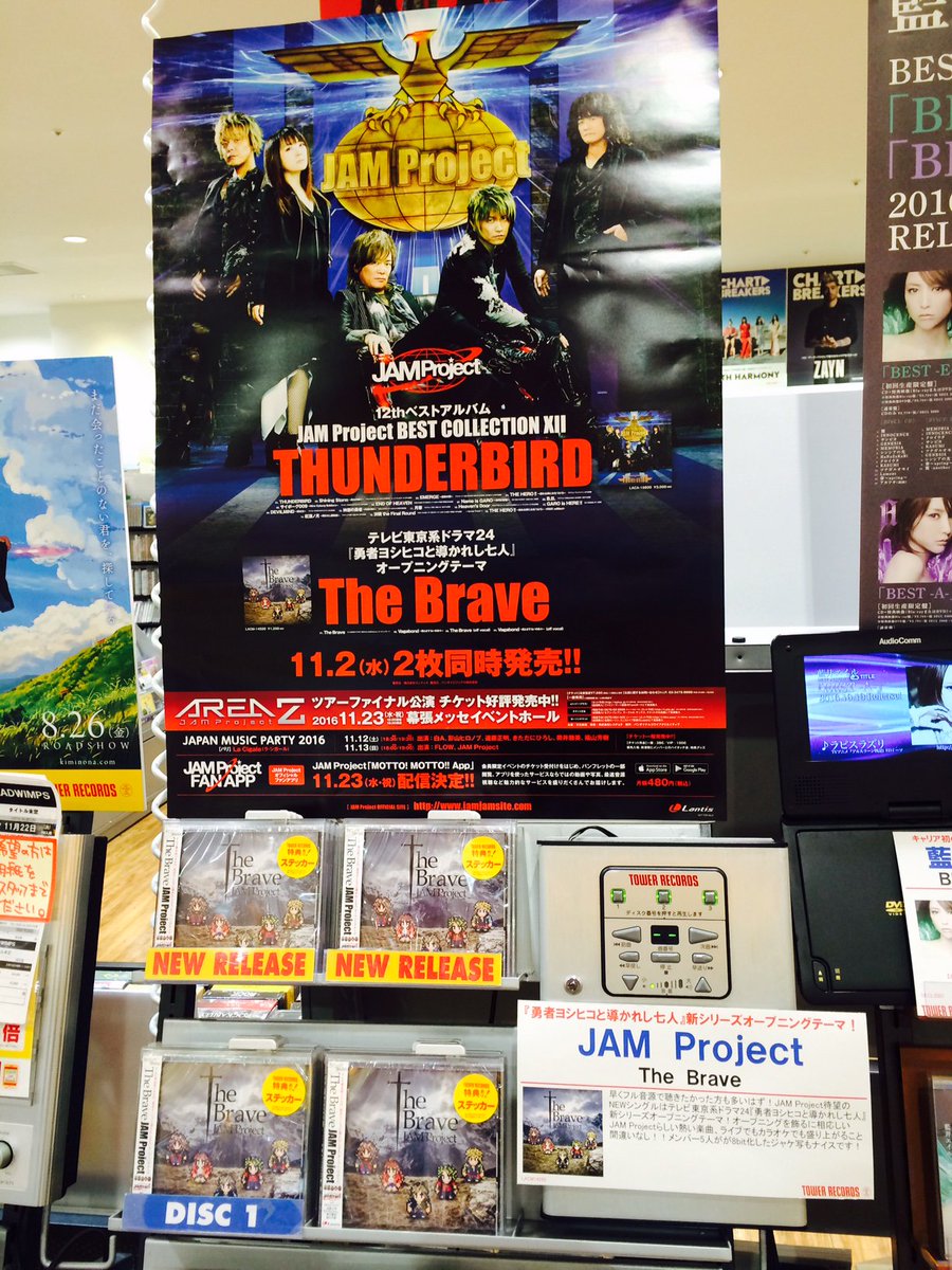 Uzivatel タワーレコードららぽーと磐田店 Na Twitteru アニメ部 Jam Project ベストコレクションxii テレ東ドラマ 勇者ヨシヒコと導かれし七人 オープニングテーマ The Brave 同時リリース 本日入荷しております シングルはステッカー ベストはバッジ