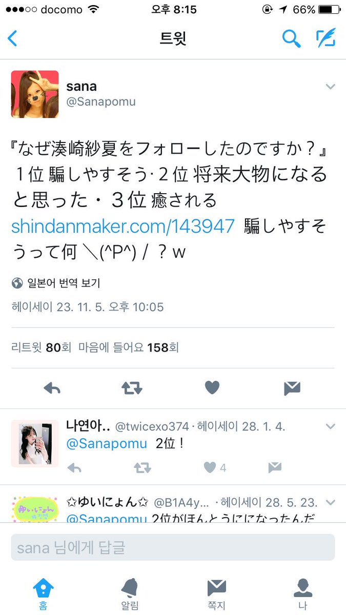 Uzivatel 히나타 Na Twitteru これ昔のサナのtwitterなんだけどすごいことが沢山 2位に書いてある 将来大物になる も当たってるし友達にリプでttつかってるけどその Tt を将来本当に歌う日が来るなんてすごいよね 自分の未来わかってたみたいに全部当たってる Uzivatel 히나타 Na Twitteru これ昔のサナのtwitterなんだけどすごいことが沢山 2位に書いてある 将来大物になる も当たってるし友達にリプでttつかってるけどその Tt を将来本当に歌う日が来るなんてすごいよね 自分の未来わかってたみたいに全部当たってる