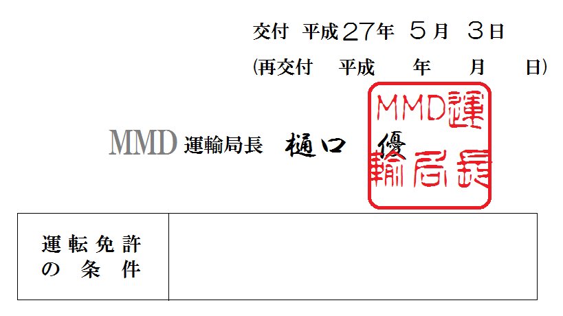 束武妖怪8000系 7 10仙台 コマさんの動力車操縦者運転免許証 運輸局長はとりあえずmmdの開発者の名前を 住所は架空です 実在しません コマさん 免許証 動力車操縦者運転免許証 Mmd鉄道 束武妖怪8000系 7 10仙台 コマさんの動力車操縦者運転免許証 運輸局長はとりあえずmmdの開発者の名前を 住所は架空です 実在しません コマさん 免許証 動力車操縦者運転免許証 Mmd鉄道