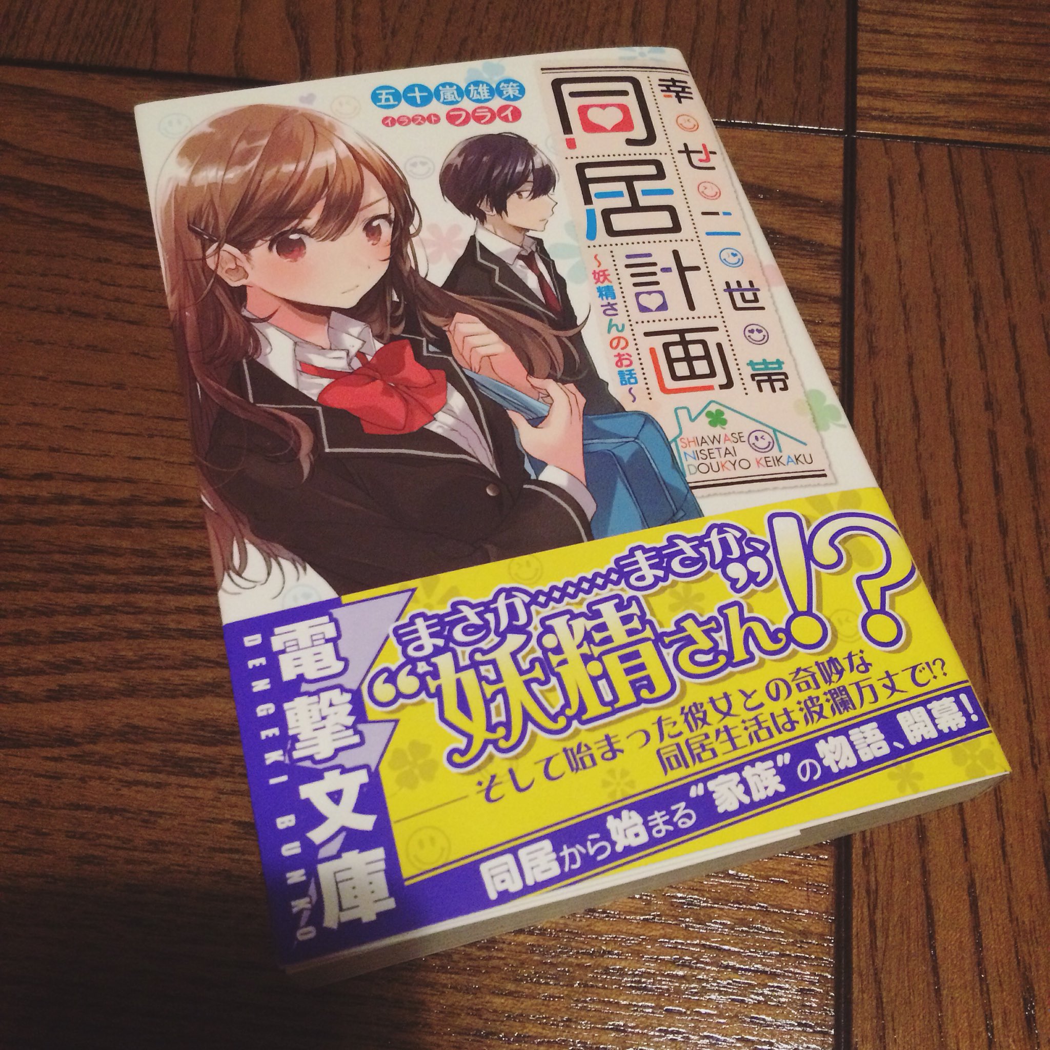 フライ 2日目西あ39a En Twitter おしらせ 電撃文庫より刊行されます 幸せ二世帯同居計画 妖精さんのお話 著 五十嵐雄策さんのイラスト担当させていただきました 11月10日発売です どうぞ よろしくお願いいたします T Co Llhwykdso5 Twitter