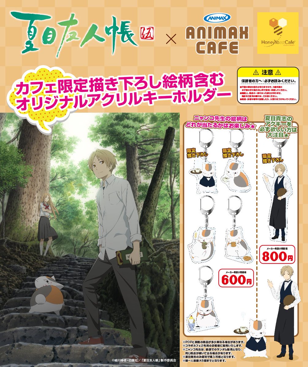 アニマックスcafe 拡散希望 新限定グッズのお知らせ 夏目友人帳 カフェ限定描き下ろし含む オリジナルアクリルキーホルダー の発売決定 ニャンコ先生アクキー ランダム5種 11月3日発売 と 夏目貴志ビックアクキー 1種 11月6日発売