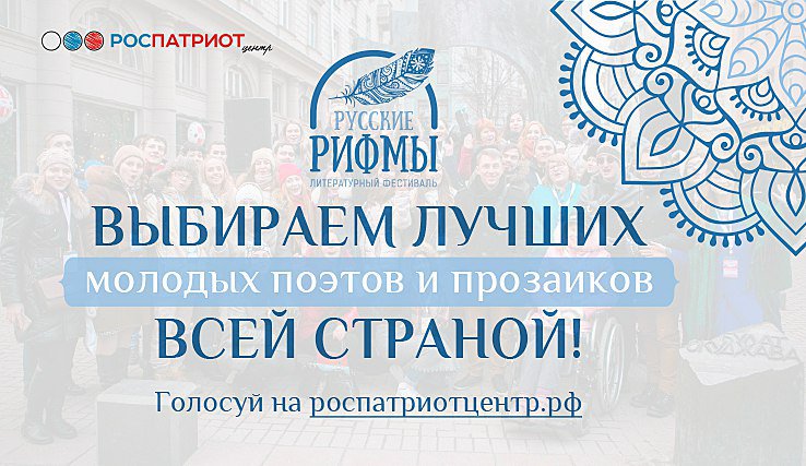 #МолодИнфо Молодые поэты Кубани допущены до зрительского голосования фестиваля #Русскиерифмы
Подробнее molod.info/news/kubanskie…