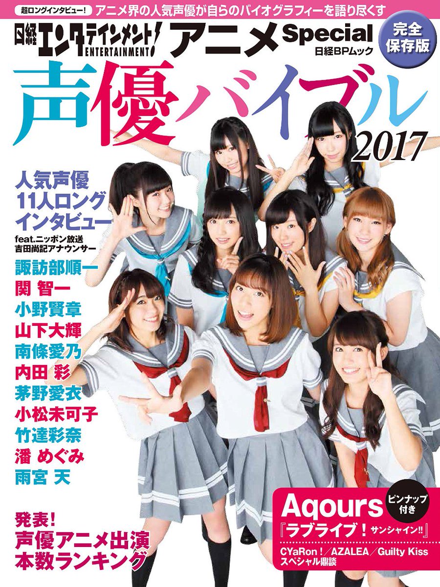 Love Live Wikia Seiyuu Fans Be Sure To Pick Up A Copy Of Nikkei Entertainment Anime Special Seiyuu Bible 17 Featuring Aqours T Co Wxoxbhfgcq T Co Wfcqcemnio