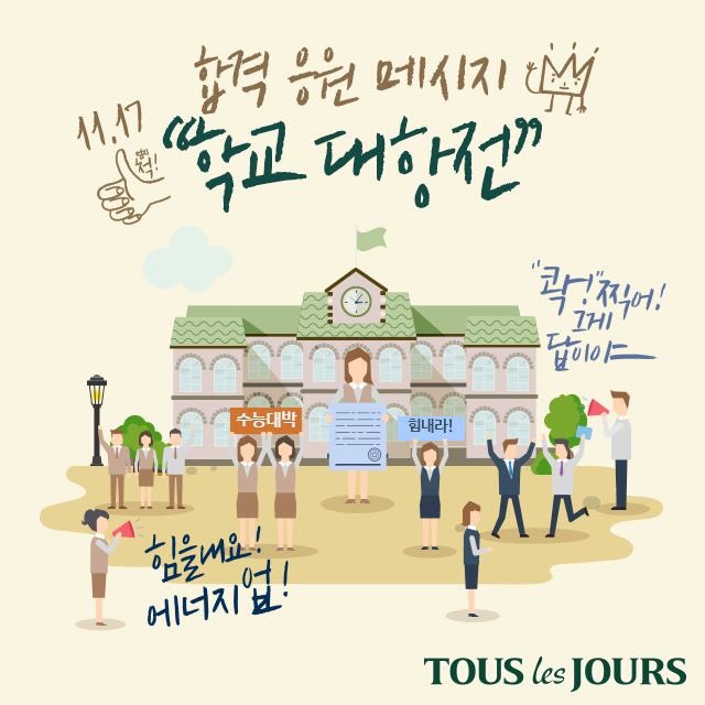 [EVENT] 수능 합격 응원메시지 "학교 대항전"
D-16, 수험생 내친구 힘내라💪
수험생 친구를 @태그하고 응원 메시지를 남겨주세요
가장 태그가 많이 되신 분 학교학급에 
뚜레쥬르와 공병각이 선물을 들고 찾아갑니다
👉🏻참여는 뚜레쥬르 페이스북으로