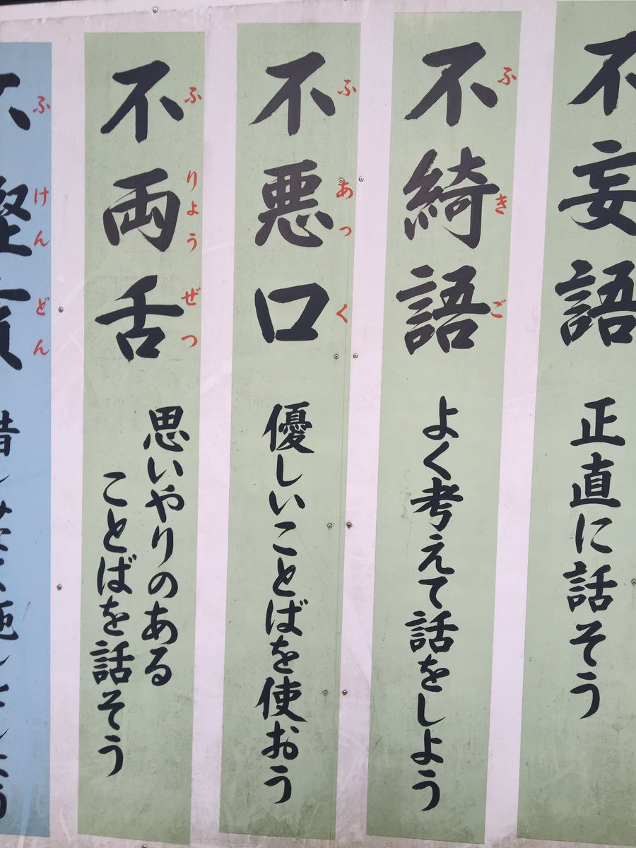 坊主 何度も言っておりますが仏教には汚い言葉を使ってはいけない 優しい言葉 を使おうという意味で 不悪口 ふあっく というのがあります 綺麗な言葉を使うようにしましょう 坊主 何度も言っておりますが仏教には汚い言葉を使ってはいけない 優しい言葉 を使おうという意味で 不悪口 ふあっく というのがあります 綺麗な言葉を使うようにしましょう