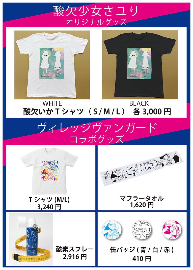 酸欠少女 さユり Staff V Twitter グッズ販売 11 3 新宿renyにて ヴィレッジヴァンガードコラボグッズの販売が最後となります 最後のチャンス お見逃しのないよう 手に入れてくださいね グッズ先行販売はございません 販売グッズ一覧