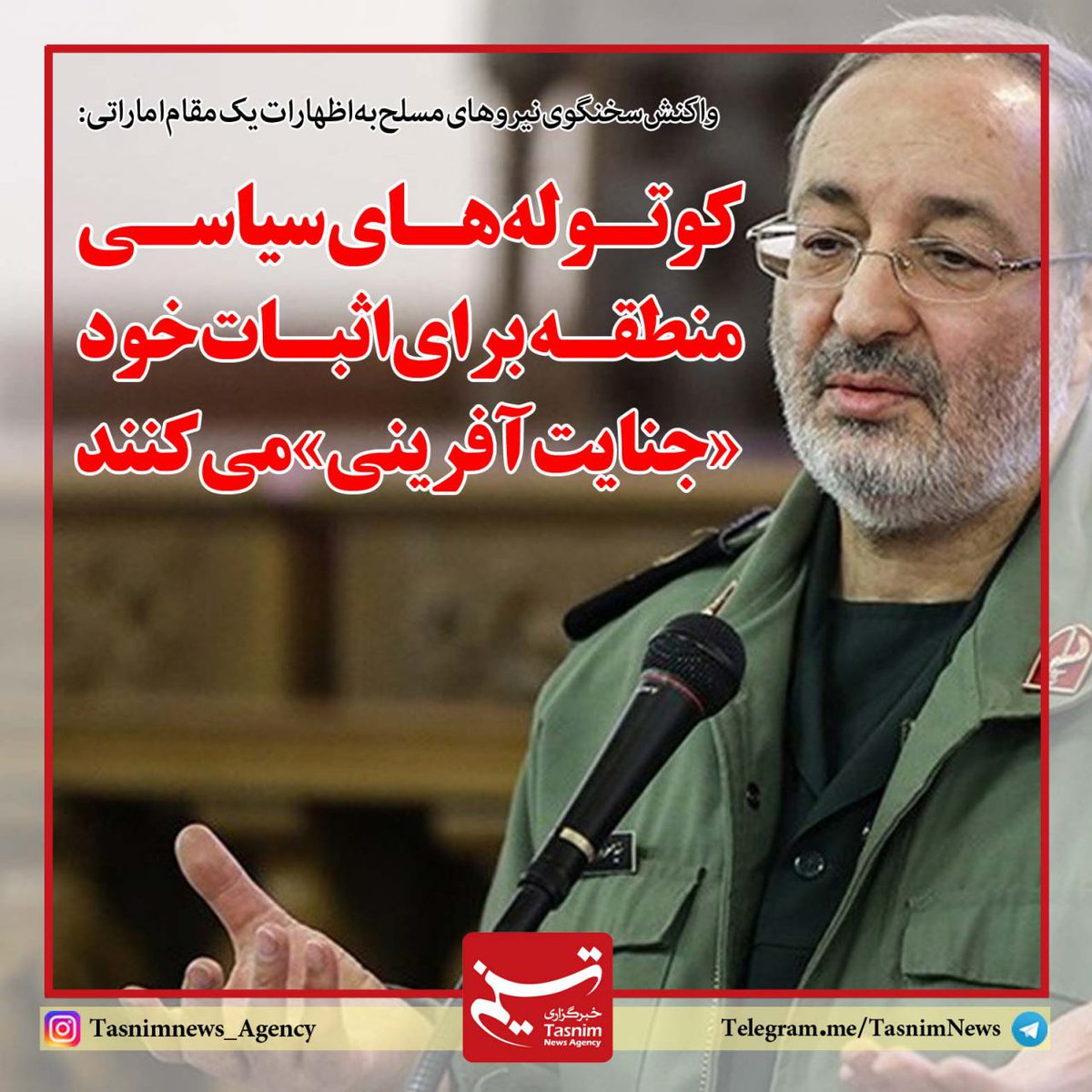 متحدث قوات المسلحة الایرانیة ردا علی شخصیة اماراتية عالية:اقزام سياسيين امارات لإثباتهم ارتكبواجرائم.اطردوا الفرس