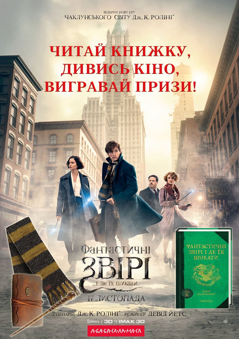 УВАГА❗ Даруємо 4⃣  квитки на #ФантастичніЗвірі за фолловінг та ретвіт❗
Також на Fb та VK. За підтримки <a href="/wbpicturesua/">Warner Brothers Pictures Україна</a>. Результати 16/11/16.