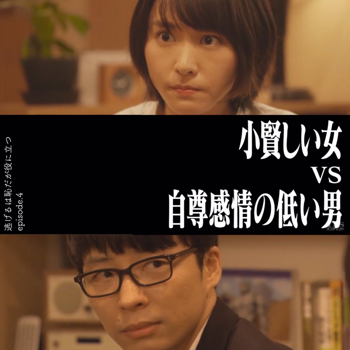 Momokubo 小賢しい女 Vs 自尊感情の低い男 逃げ恥 星野源 新垣結衣