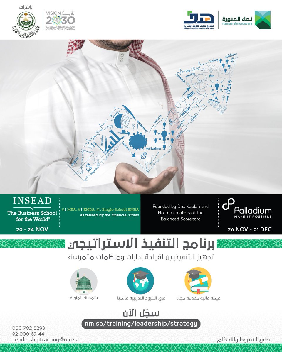 ahmad_helal's tweet photo. برنامجين مميزين مع كليتين رائدة في إدارة الأعمال  @INSEAD و @IMD_Bschool  بالتعاون مع @NamaaAlmunawara https://t.co/oVsM0louMd