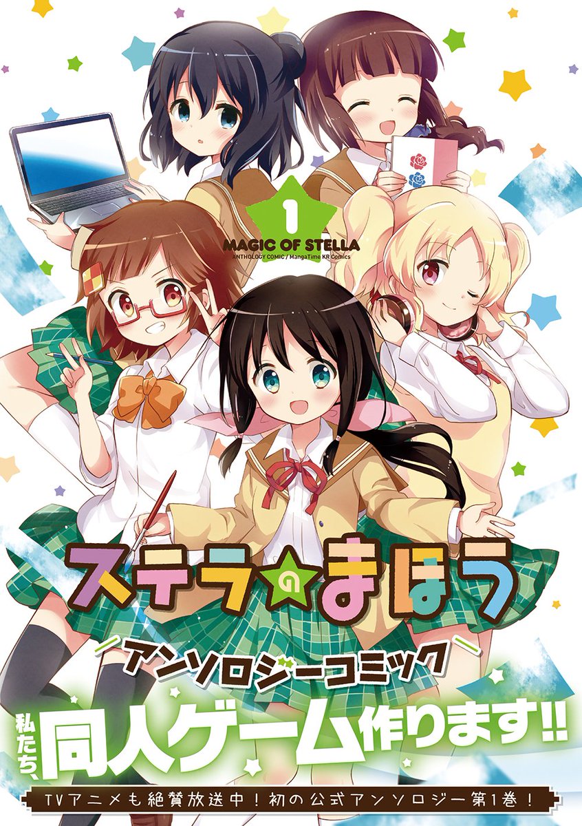 まんがタイムきらら編集部 Twitterissa そして今月26日に発売される ステラのまほうアンソロジーコミック 第１巻の表紙を初公開 イラストは きんいろモザイク の原悠衣先生です 裏表紙の漫画は ひろなex のすか先生 その他のメンバーも要注目ですよ